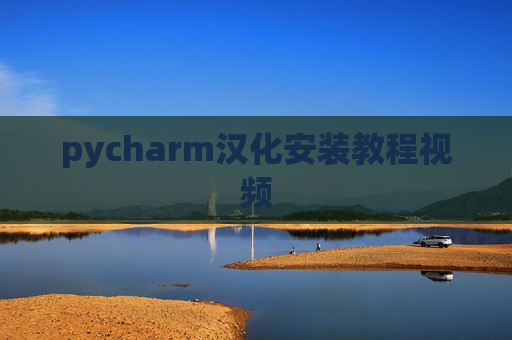 pycharm汉化安装教程视频