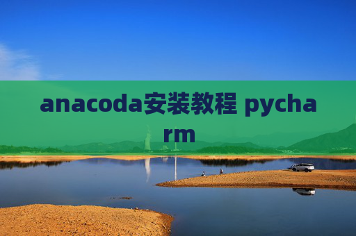anacoda安装教程 pycharm