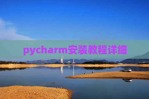 pycharm安装教程详细