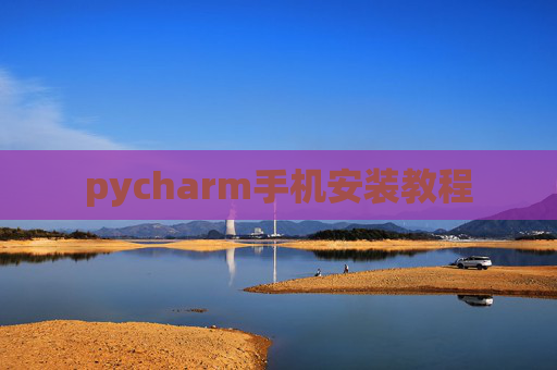 pycharm手机安装教程 pycharm手机安装教程