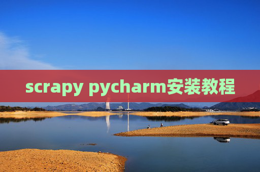 scrapy pycharm安装教程