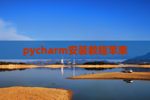 pycharm安装教程苹果