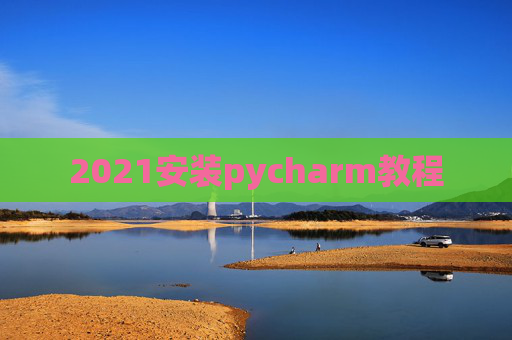 2021安装pycharm教程